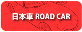 ミニカーショップ|ディーズサーキット 日本車Road Car