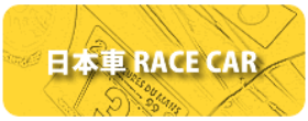 ミニカーショップ|ディーズサーキット 日本車Race Car
