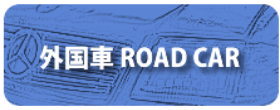 ミニカーショップ|ディーズサーキット 外国車Road Car