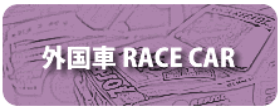 ミニカーショップ|ディーズサーキット 外国車Race Car