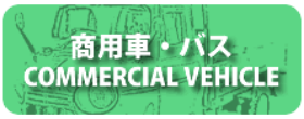 ミニカーショップ|ディーズサーキット 商用車・バス