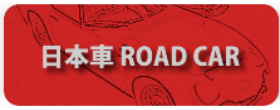 ミニカーショップ|ディーズサーキット 日本車Road Car