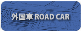 ミニカーショップ|ディーズサーキット 外国車Road Car