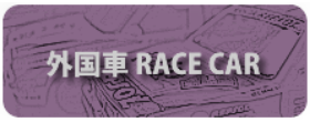 ミニカーショップ|ディーズサーキット 外国車Race Car