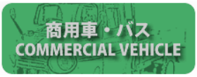 ミニカーショップ|ディーズサーキット 商用車・バス